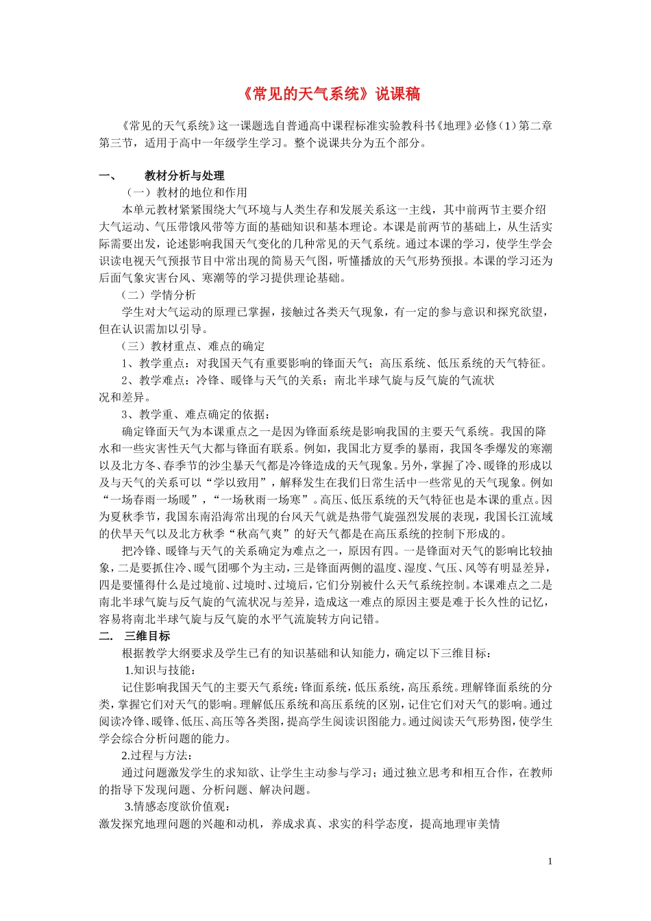 高中地理 《常见的天气系统》说课稿1_第1页