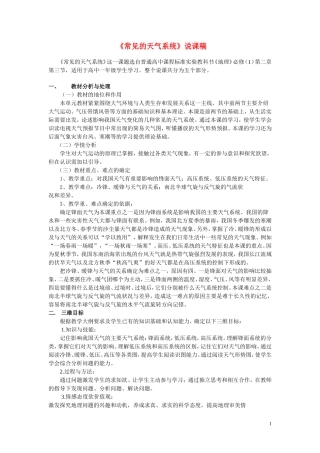 高中地理 《常见的天气系统》说课稿1