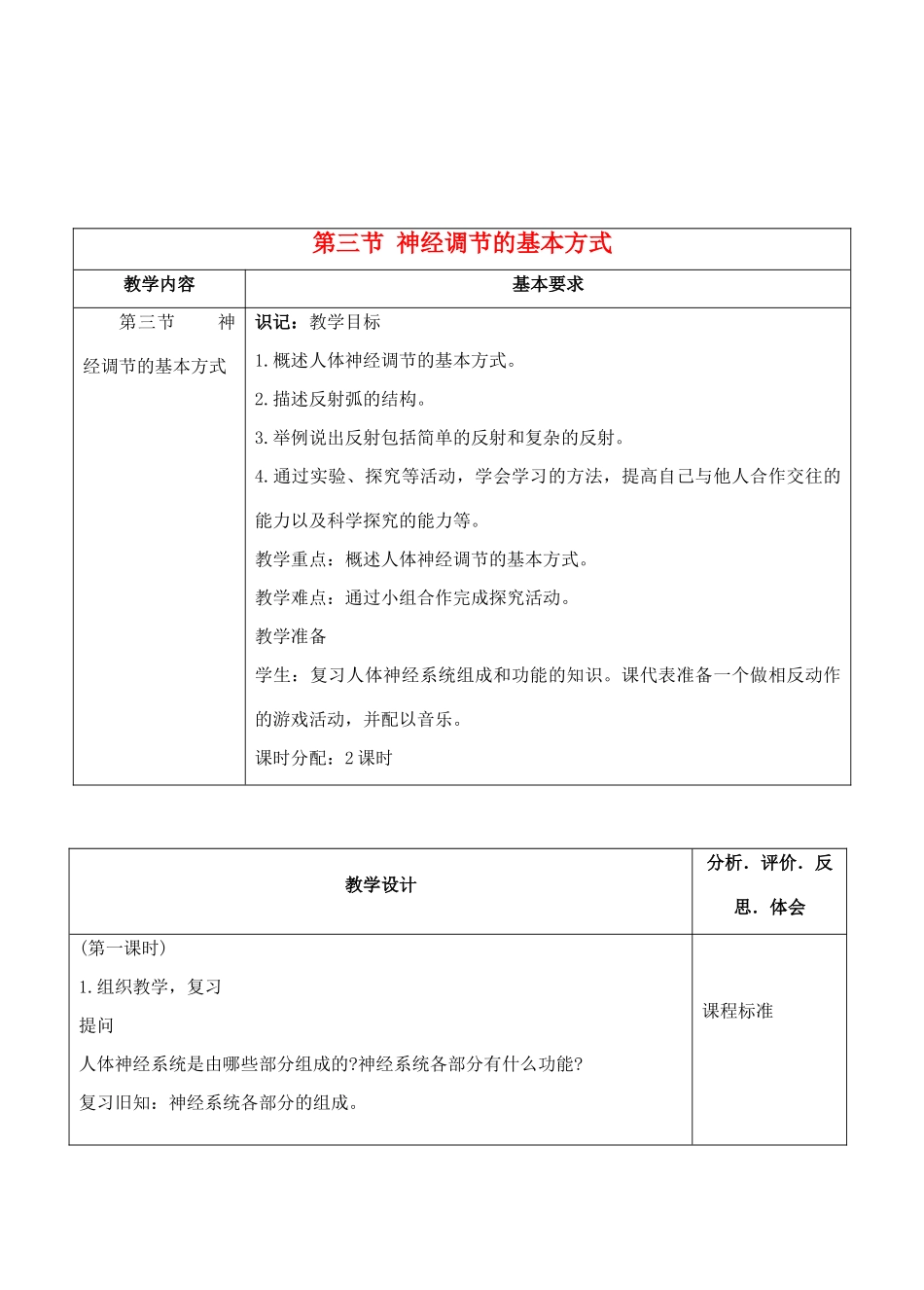 七年级生物下册 6.3 神经调节的基本方式教学设计 人教版_第1页