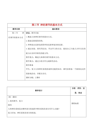 七年级生物下册 6.3 神经调节的基本方式教学设计 人教版