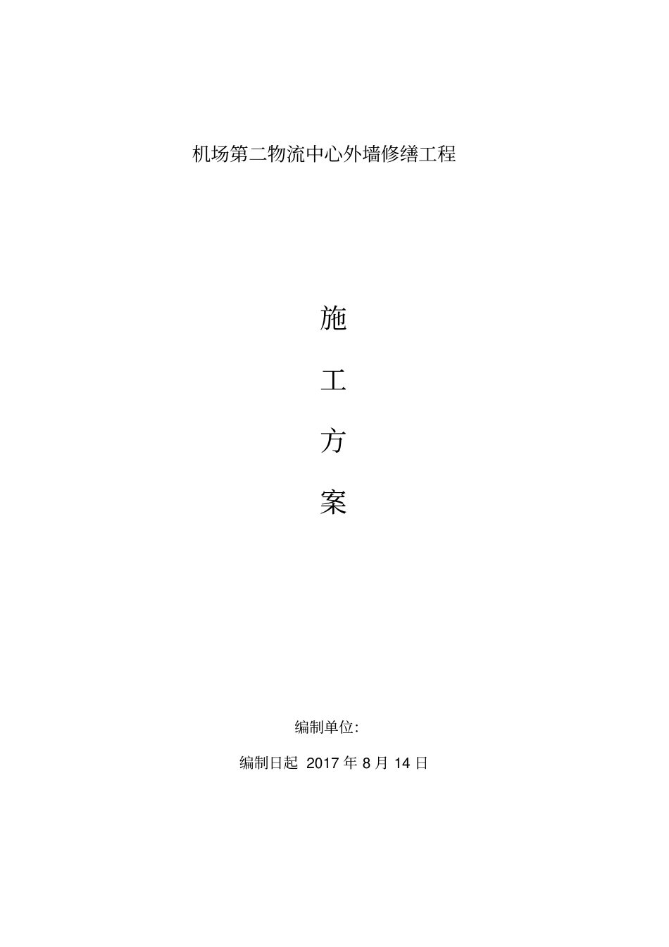 外墙维修项目工程施工方案计划_第1页