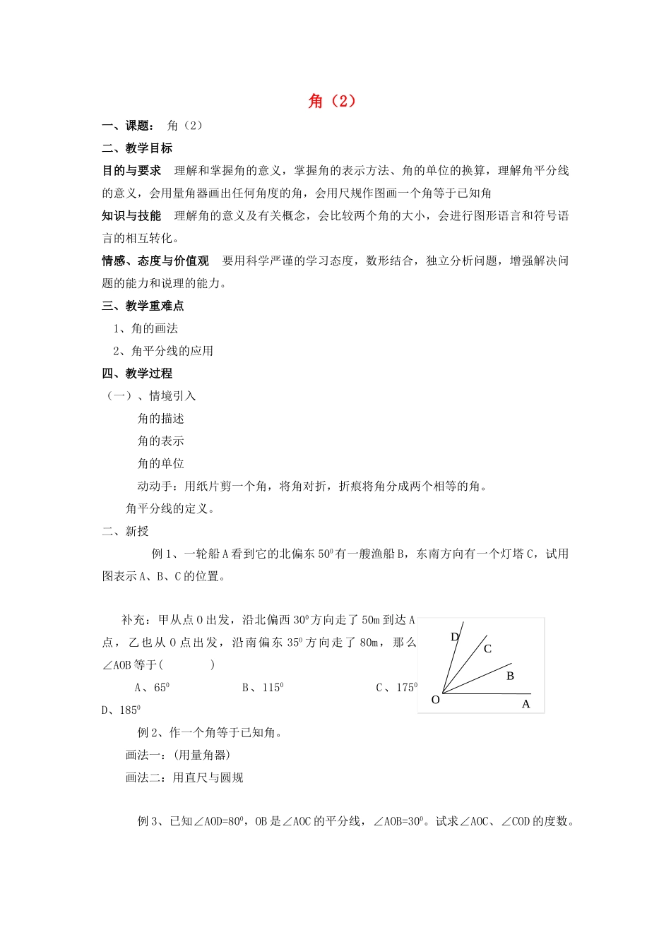 七年级数学上册 第6章 平面图形的认识（一）6.2 角（2）教案 苏科版-苏科版初中七年级上册数学教案_第1页