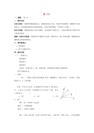 七年级数学上册 第6章 平面图形的认识（一）6.2 角（2）教案 苏科版-苏科版初中七年级上册数学教案