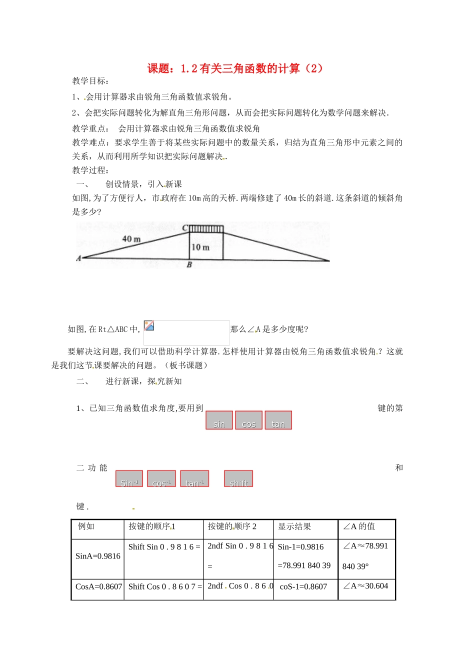 九年级数学下册 有关三角函数的计算教案 浙教版_第1页