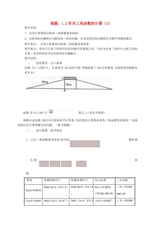 九年级数学下册 有关三角函数的计算教案 浙教版