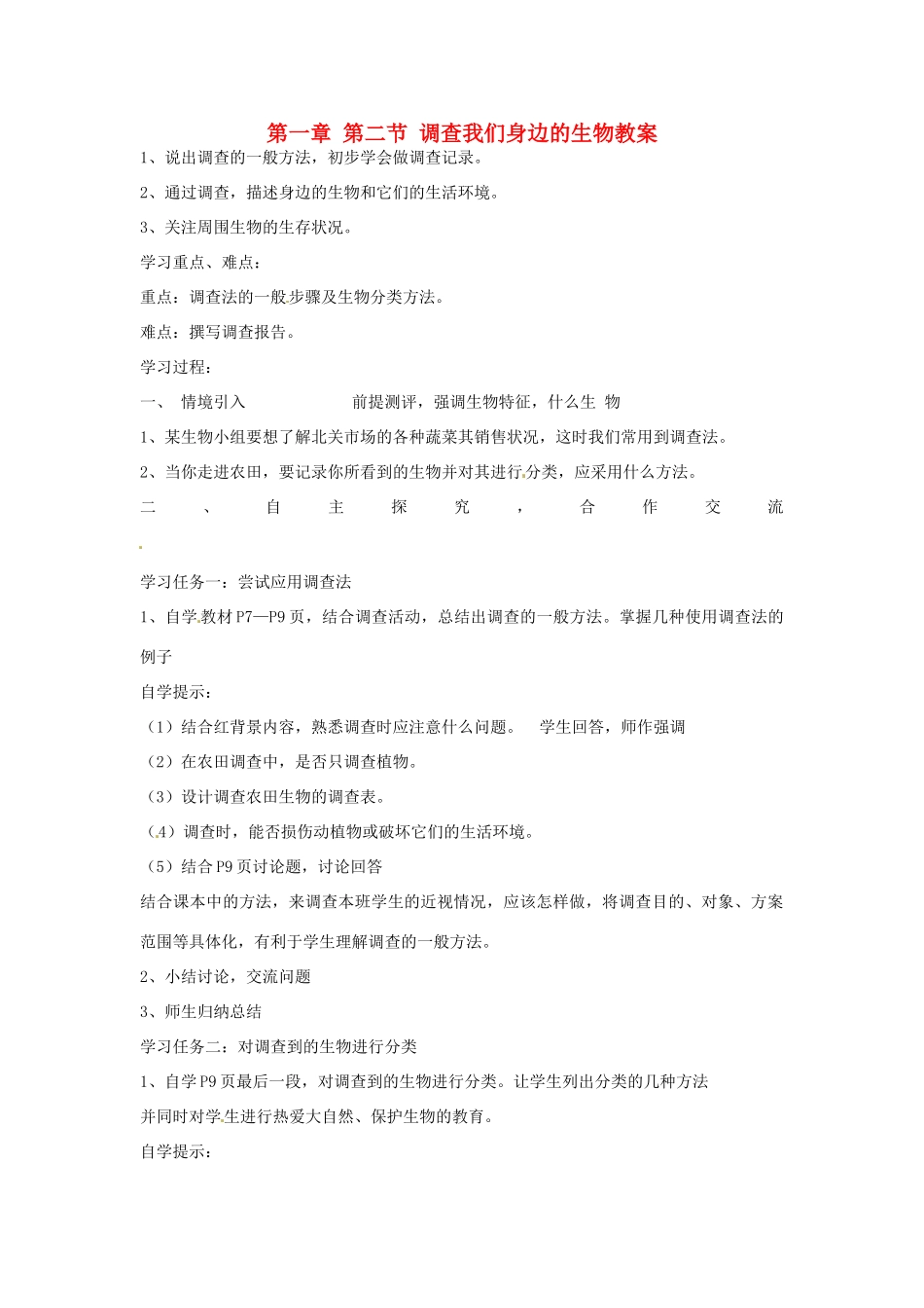 山东省肥城市石横镇初级中学八年级生物上册 第一单元 第一章 第二节 调查我们身边的生物教案 鲁科版_第1页