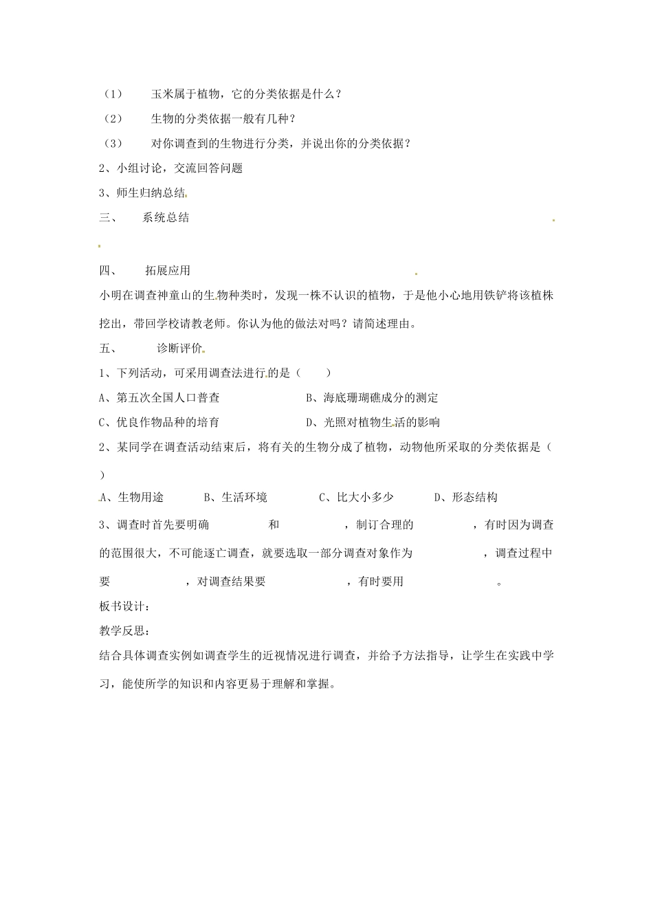 山东省肥城市石横镇初级中学八年级生物上册 第一单元 第一章 第二节 调查我们身边的生物教案 鲁科版_第2页