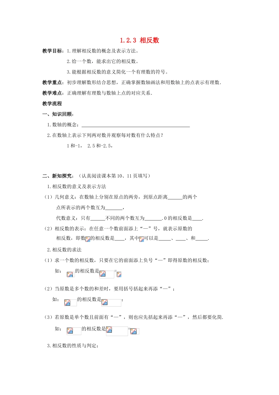 七年级数学上册 第1章 有理数 1.2 有理数 1.2.3 相反数教案（无答案）（新版）新人教版-（新版）新人教版初中七年级上册数学教案_第1页