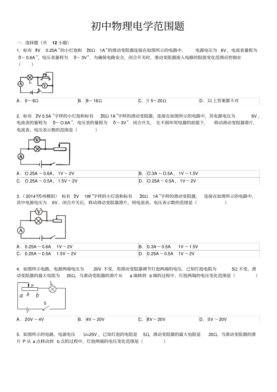 初中物理电学范围组卷(推荐文档)_第1页