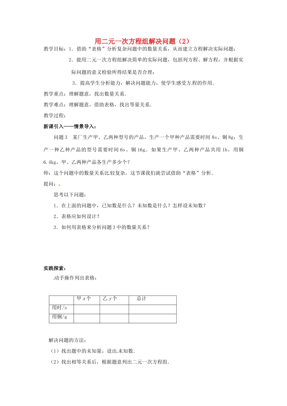 七年级数学下册 10.5 用二元一次方程组解决问题教案 （新版）苏科版-（新版）苏科版初中七年级下册数学教案_第1页