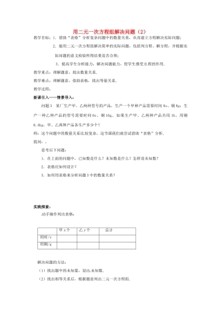 七年级数学下册 10.5 用二元一次方程组解决问题教案 （新版）苏科版-（新版）苏科版初中七年级下册数学教案