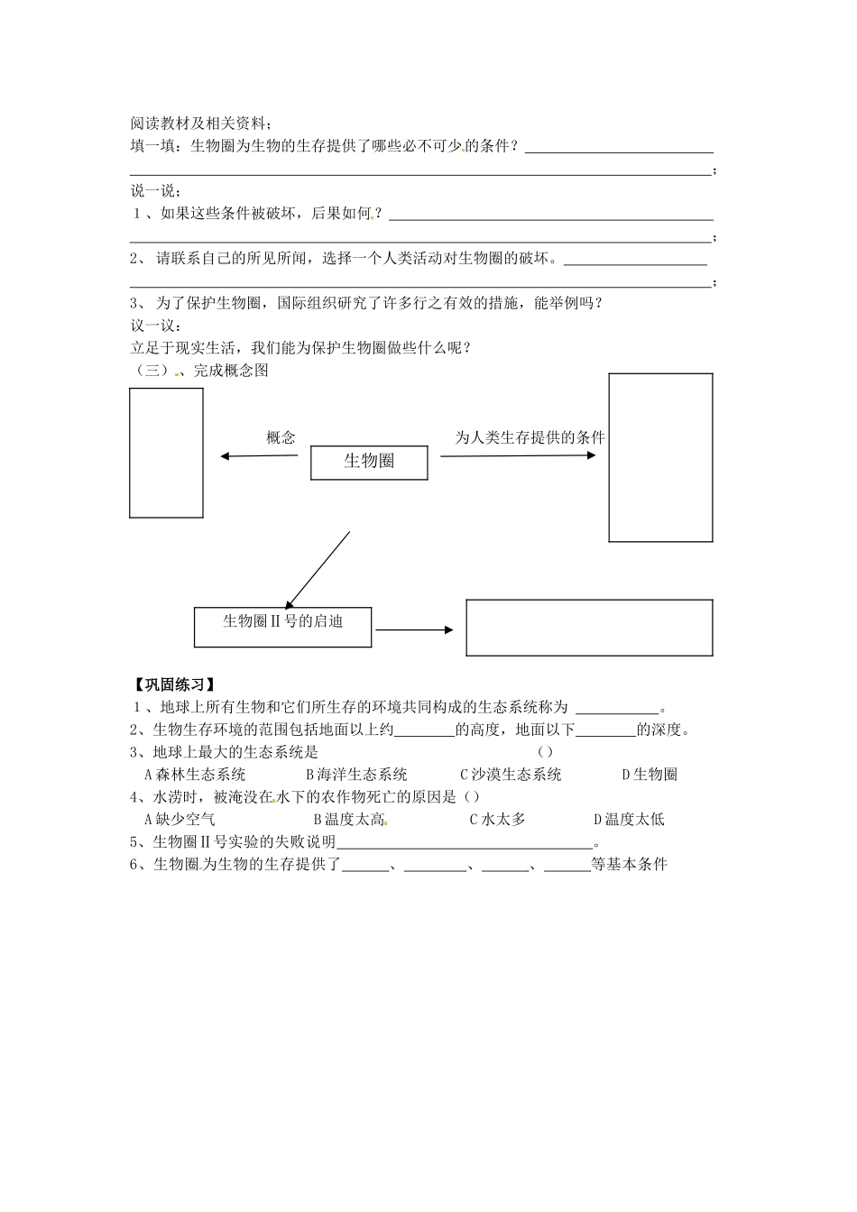 七年级生物上册 第2章 第2节 生物生存的家园——生物圈教案 苏科版_第2页