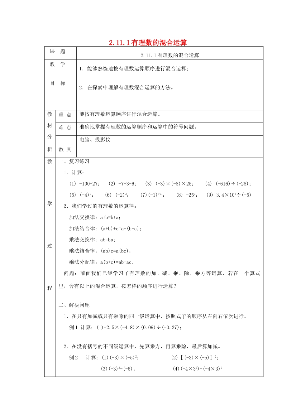 七年级数学上册 第二章 有理数及其运算2.11 有理数的混合运算2.11.1有理数的混合运算教案 （新版）北师大版-（新版）北师大版初中七年级上册数学教案_第1页