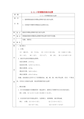 七年级数学上册 第二章 有理数及其运算2.11 有理数的混合运算2.11.1有理数的混合运算教案 （新版）北师大版-（新版）北师大版初中七年级上册数学教案