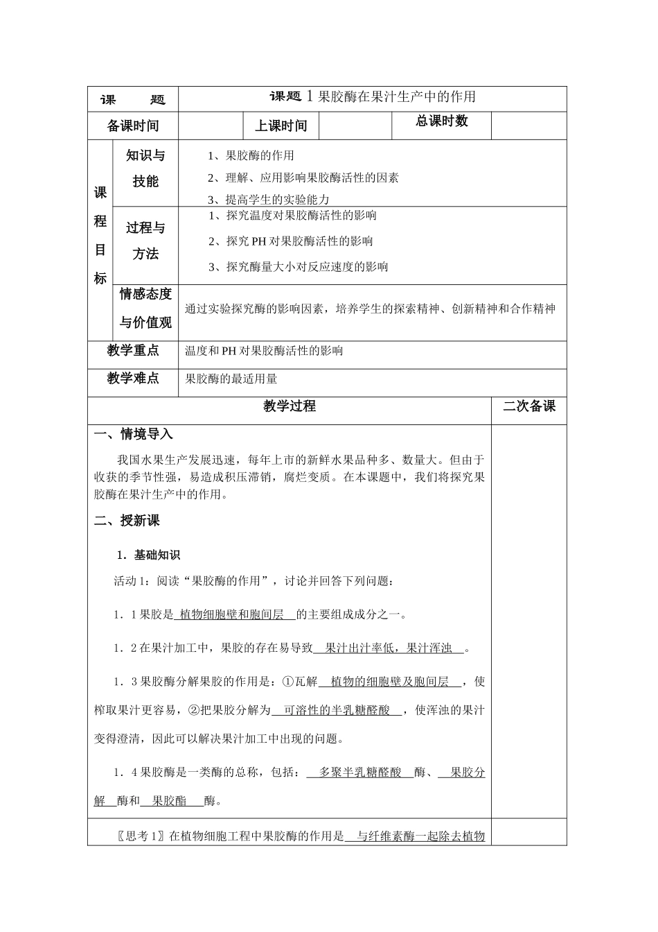 高中生物 4.1《果胶酶在果汁生产中的作用》教案7 新人教版选修1_第1页