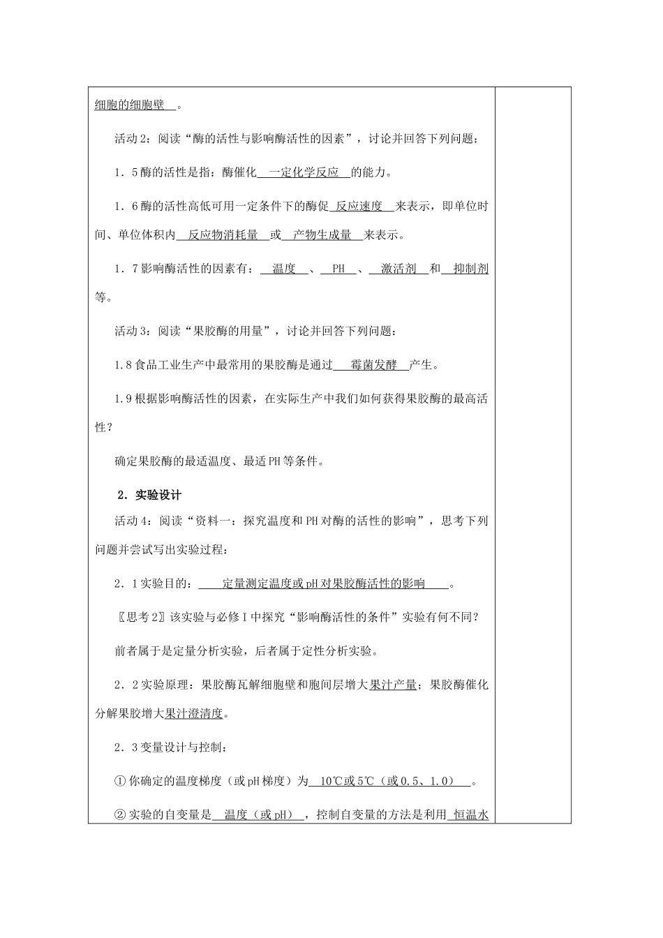 高中生物 4.1《果胶酶在果汁生产中的作用》教案7 新人教版选修1_第2页