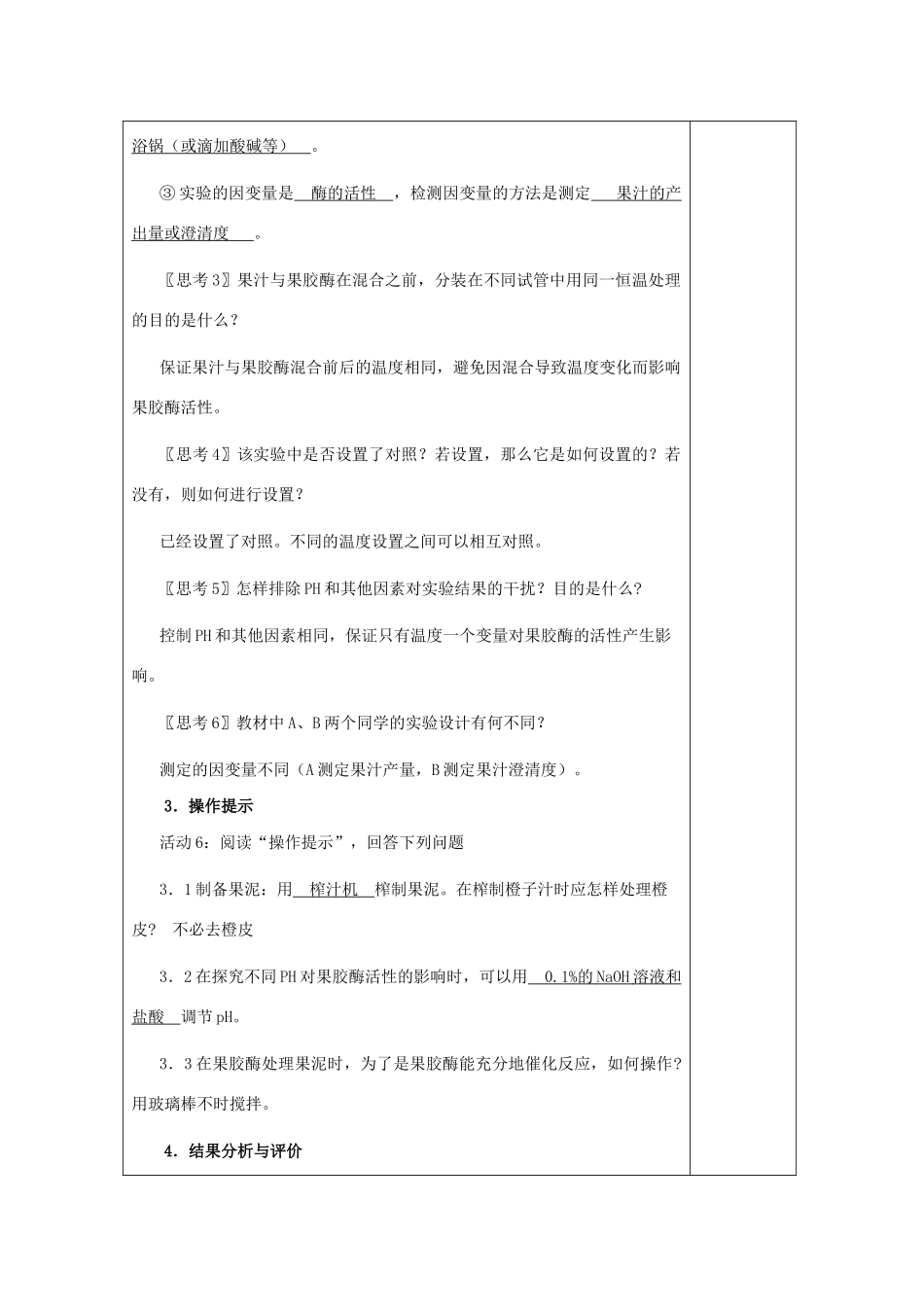高中生物 4.1《果胶酶在果汁生产中的作用》教案7 新人教版选修1_第3页