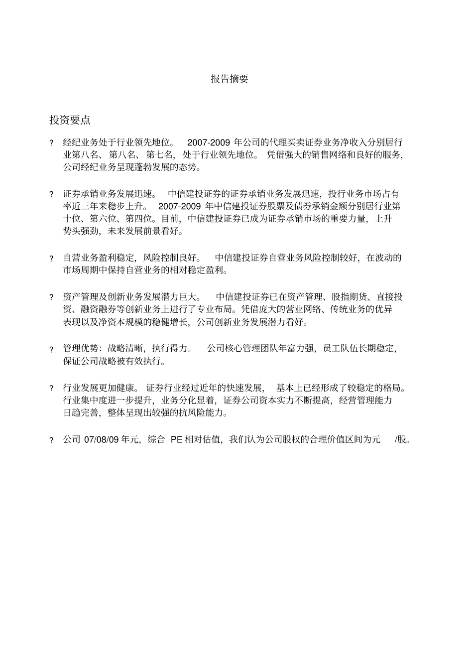 中信建投股权投资价值分析报告_第2页