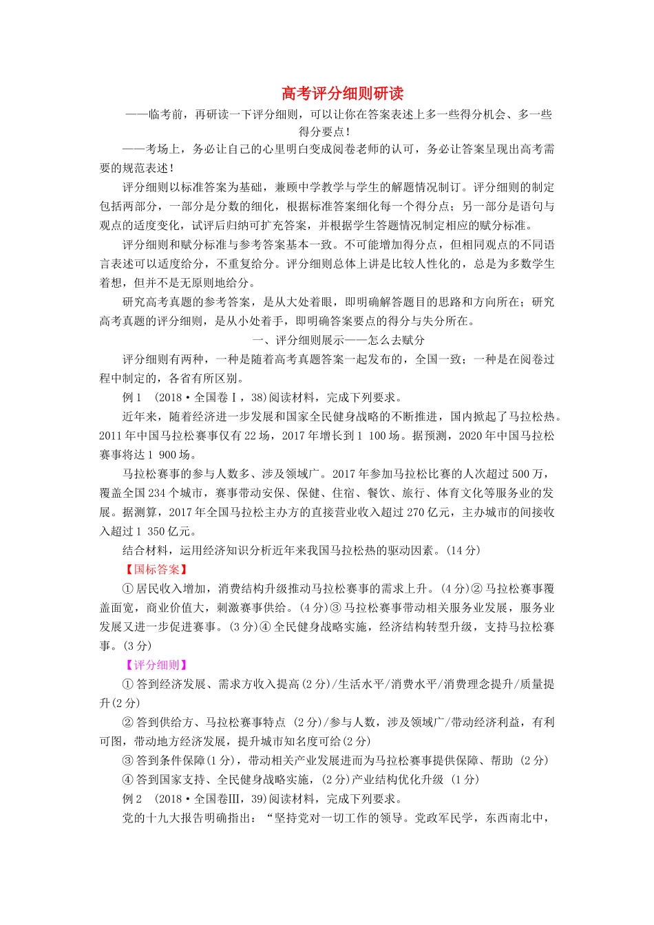 高考政治二轮复习 第2部分 专项技能突破 专题4 高考评分细则研读教案-人教版高三全册政治教案_第1页
