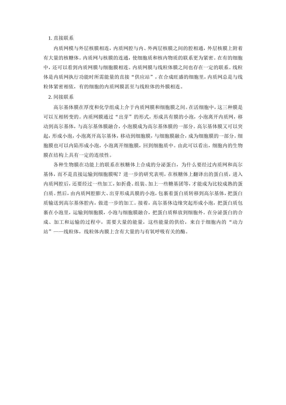 高三生物第四章  细胞与细胞工程  第一节  生物膜系统人教版知识精讲_第2页