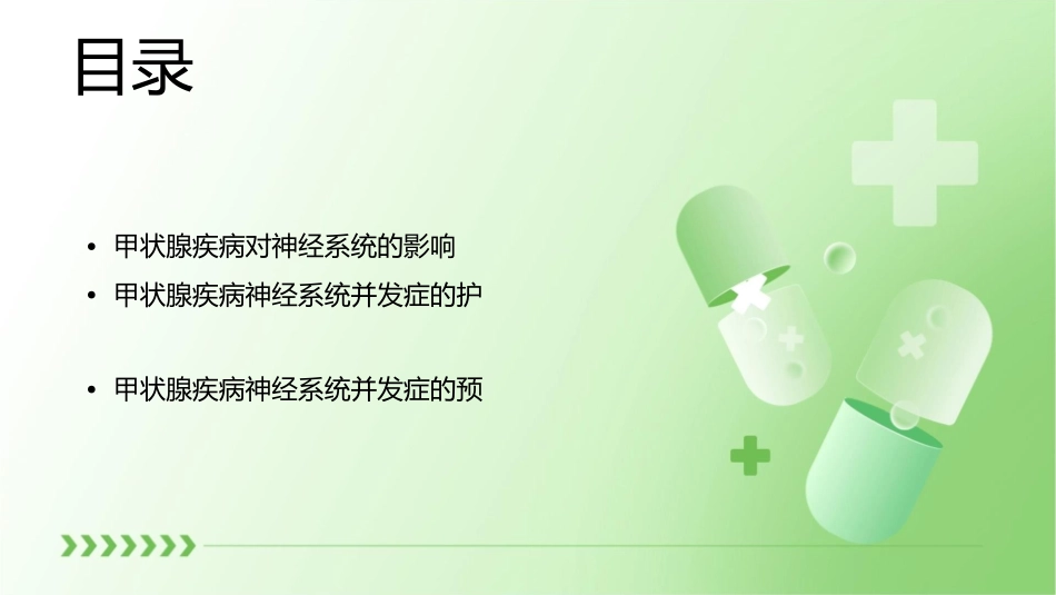 甲状腺疾病神经系统并发症护理课件_第2页