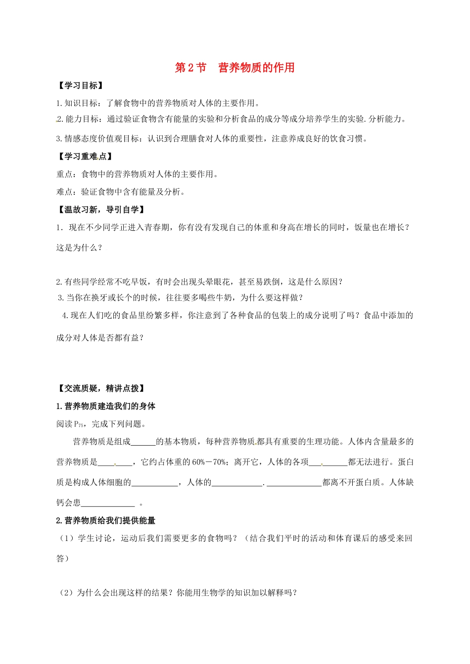 七年级生物上册 5.2 营养物质的作用教案 （新版）苏科版-（新版）苏科版初中七年级上册生物教案_第1页