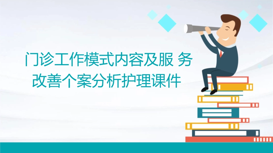 门诊工作模式内容及服务改善个案分析护理课件_第1页