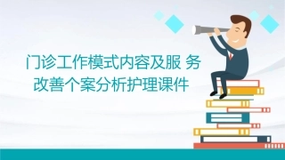 门诊工作模式内容及服务改善个案分析护理课件