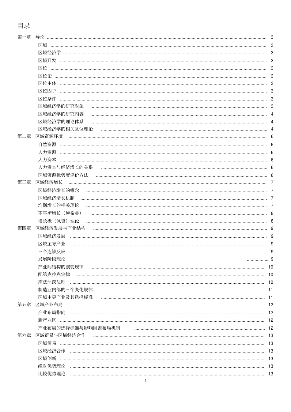 孙久文区域经济学考试重点整理_第2页