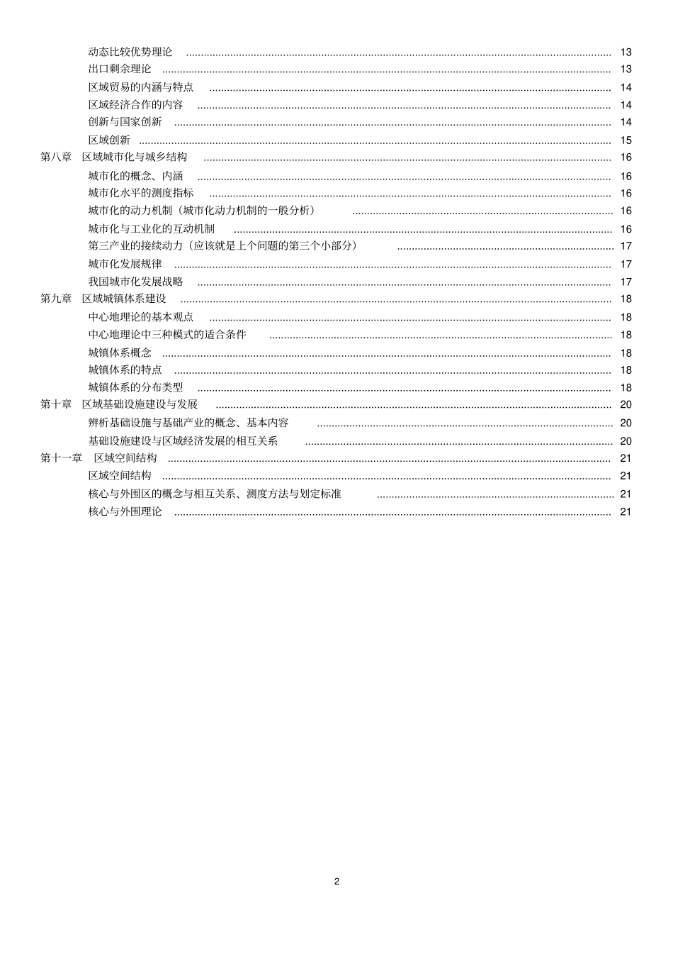 孙久文区域经济学考试重点整理_第3页