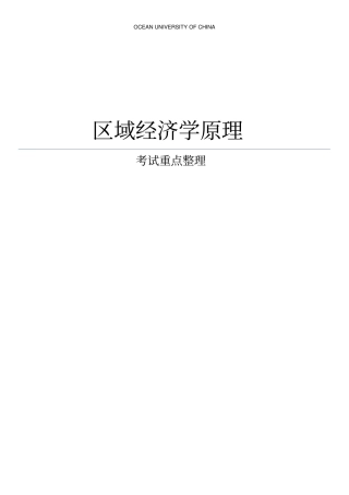 孙久文区域经济学考试重点整理