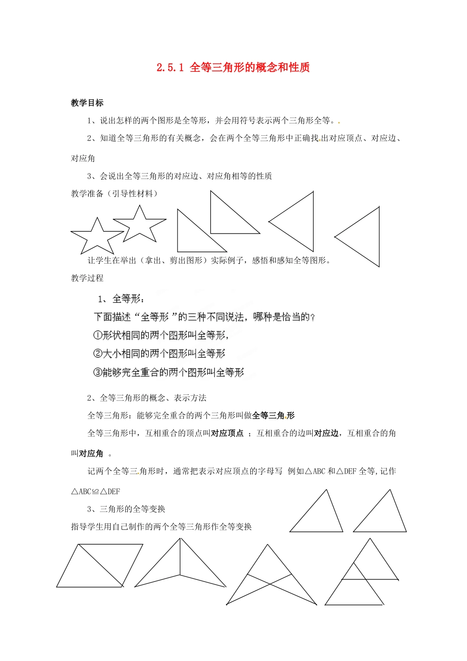 山东省胶南湖南省益阳市六中八年级数学上册 2.5.1 全等三角形的概念和性质教案 （新版）湘教版_第1页
