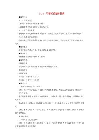 七年级数学下册 11.2《不等式的基本性质》教案 鲁教版