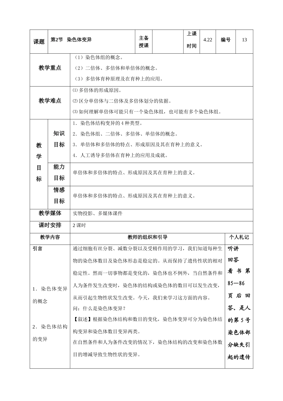 高中生物《染色体变异》教案7 新人教版必修2_第1页