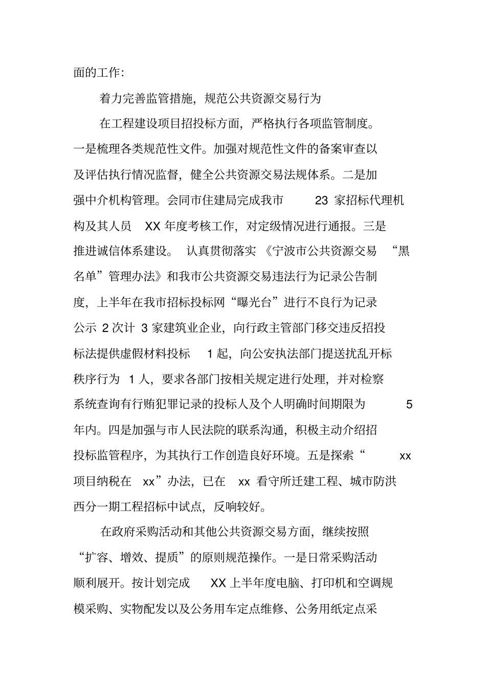 招标投标管理办公室XX年上半年度工作总结及下半年度工作思路_第2页