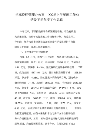 招标投标管理办公室XX年上半年度工作总结及下半年度工作思路