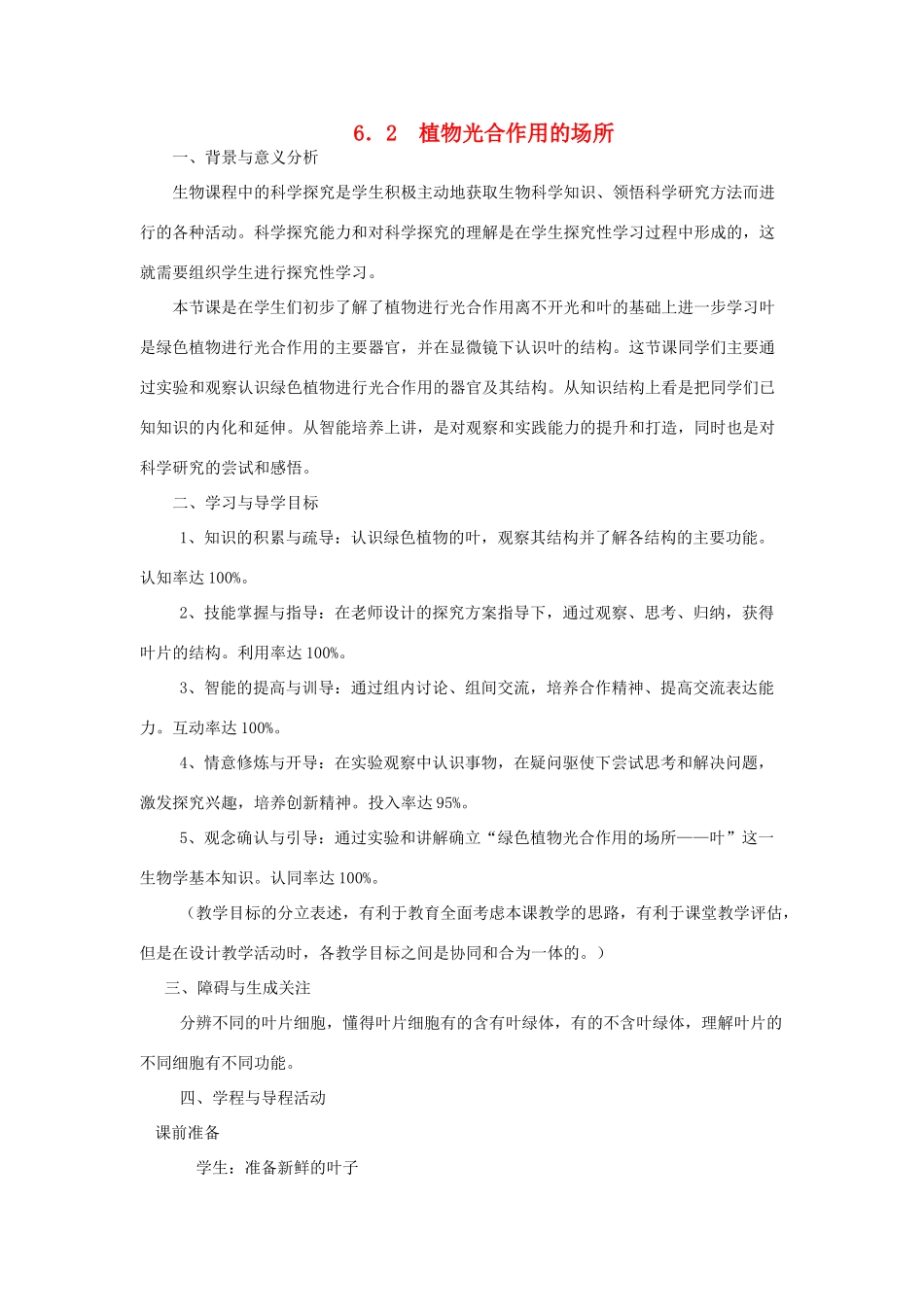 七年级生物上册 第3单元 生物圈中的绿色植物 第二节 植物光合作用的场所名师教案 苏教版_第1页