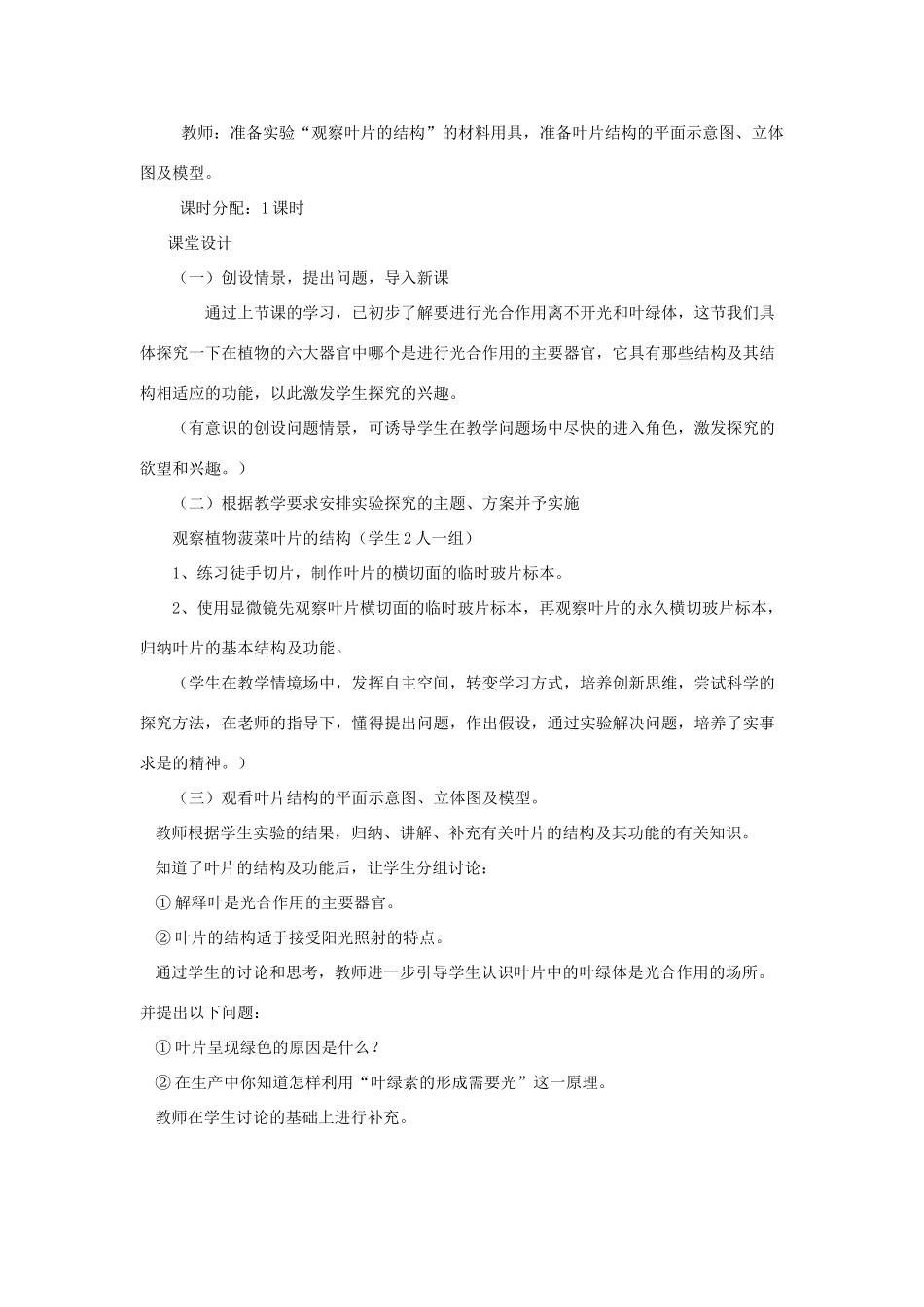 七年级生物上册 第3单元 生物圈中的绿色植物 第二节 植物光合作用的场所名师教案 苏教版_第2页