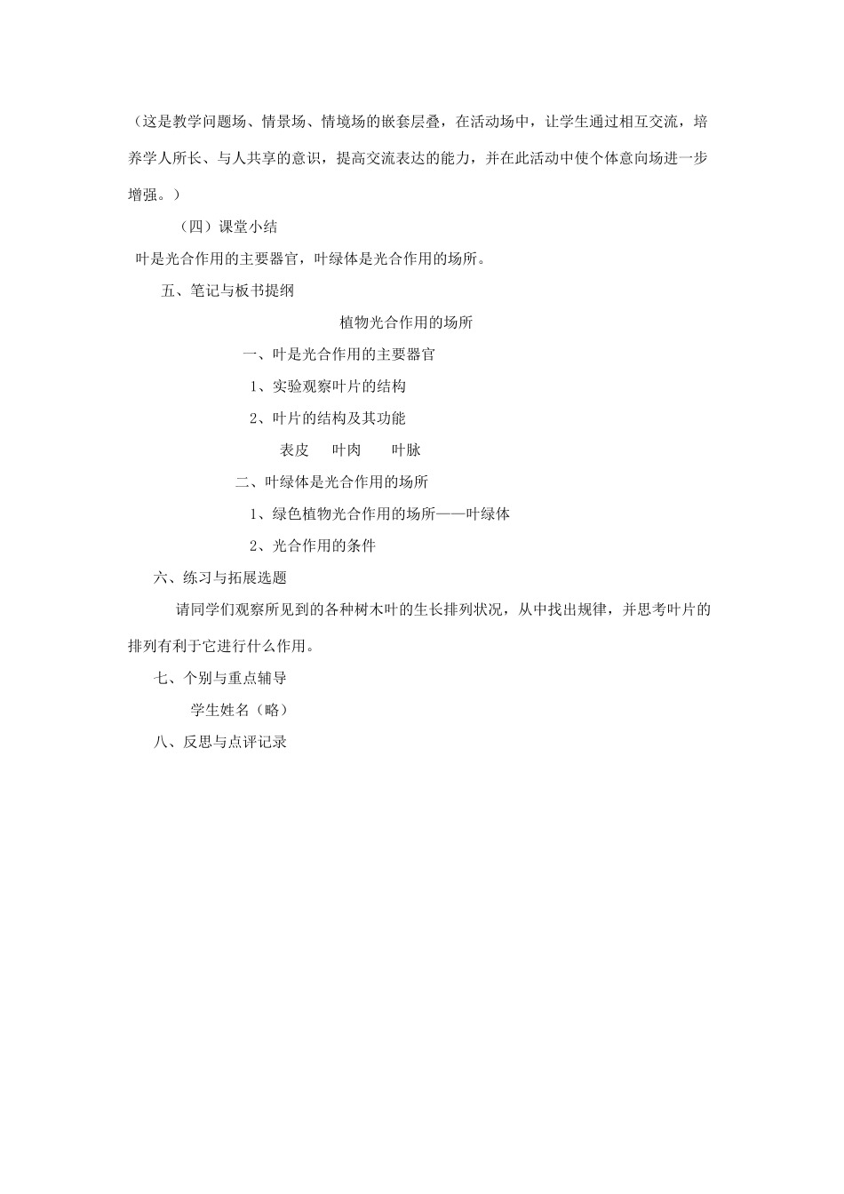 七年级生物上册 第3单元 生物圈中的绿色植物 第二节 植物光合作用的场所名师教案 苏教版_第3页