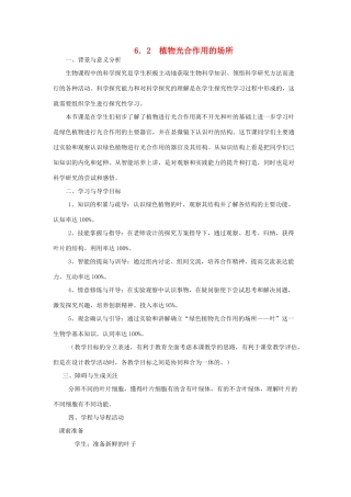 七年级生物上册 第3单元 生物圈中的绿色植物 第二节 植物光合作用的场所名师教案 苏教版