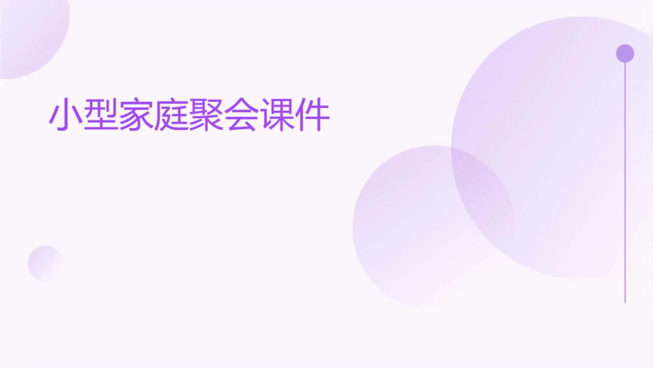 小型家庭聚会课件_第1页