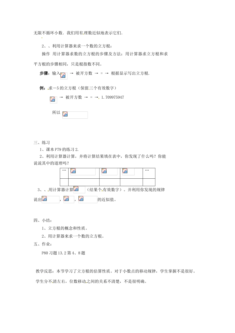 山东省临沭县第三初级中学八年级数学上册《13.2立方根（2）》教案 人教新课标版_第2页