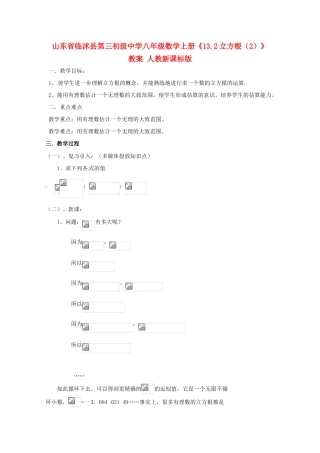 山东省临沭县第三初级中学八年级数学上册《13.2立方根（2）》教案 人教新课标版