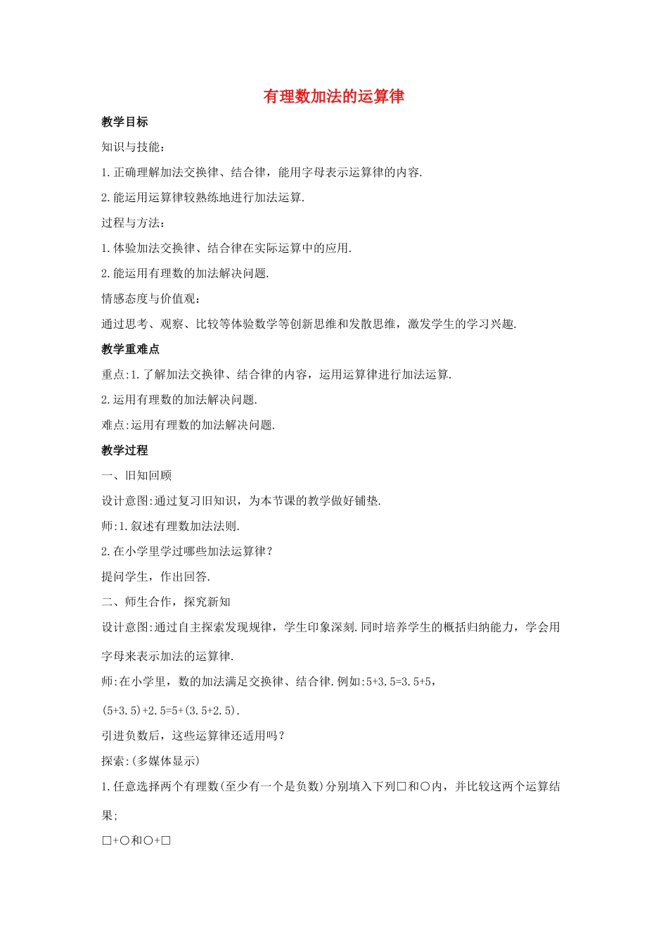 七年级数学上册 第二章 有理数 2.6 有理数的加法 2.6.2 有理数加法的运算律教案1 （新版）华东师大版-（新版）华东师大版初中七年级上册数学教案_第1页