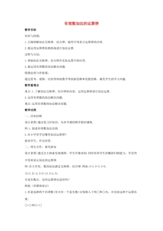 七年级数学上册 第二章 有理数 2.6 有理数的加法 2.6.2 有理数加法的运算律教案1 （新版）华东师大版-（新版）华东师大版初中七年级上册数学教案