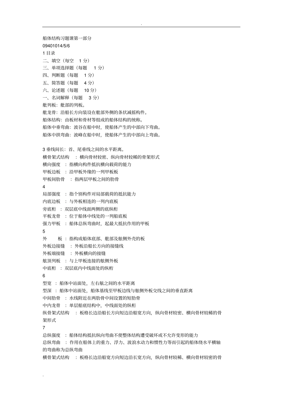 2.船体结构习题课(重点)(江科大考研)_第1页