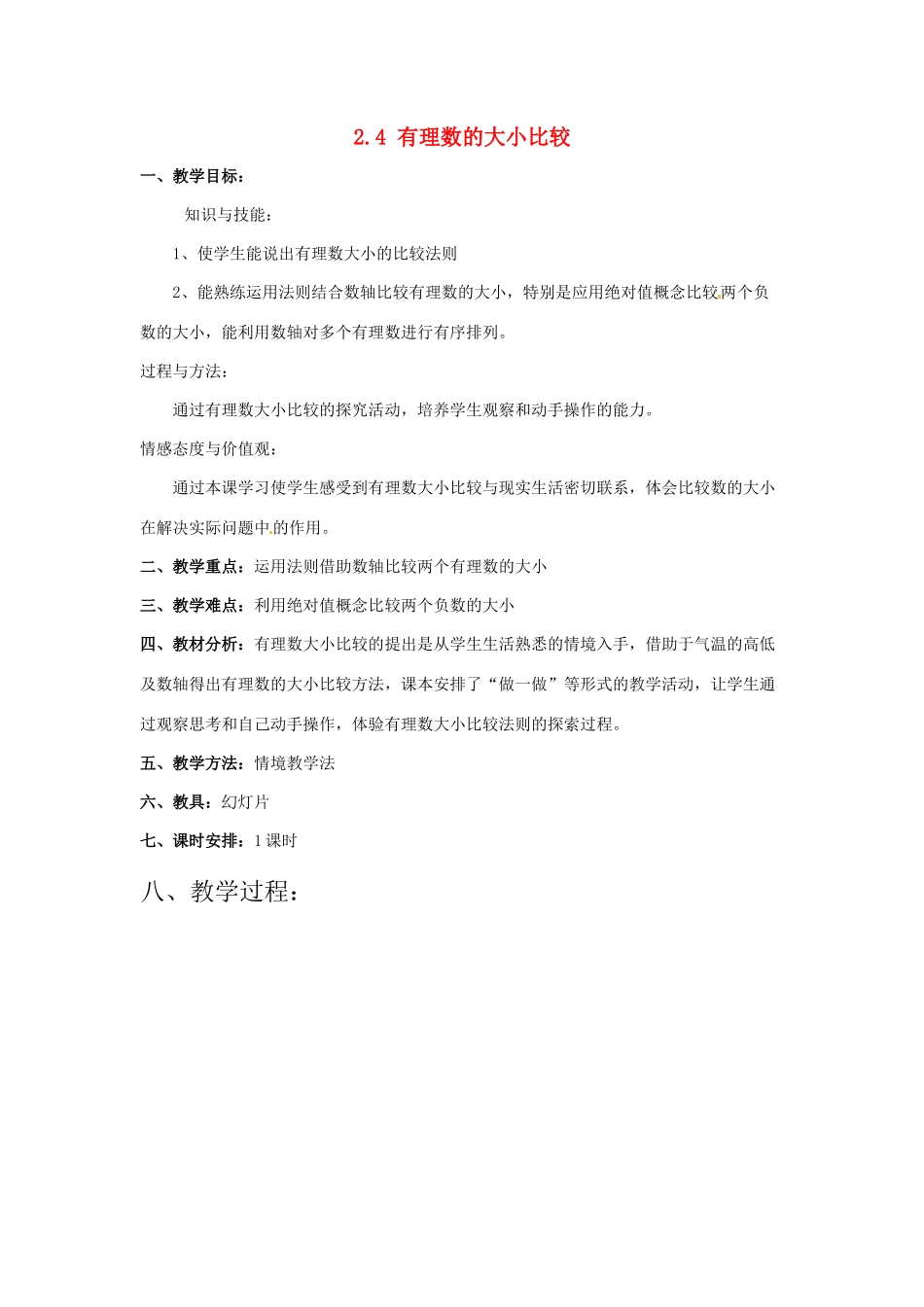 七年级数学上册 2.4有理数的大小比较教案 冀教版_第1页