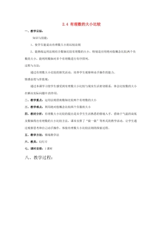 七年级数学上册 2.4有理数的大小比较教案 冀教版