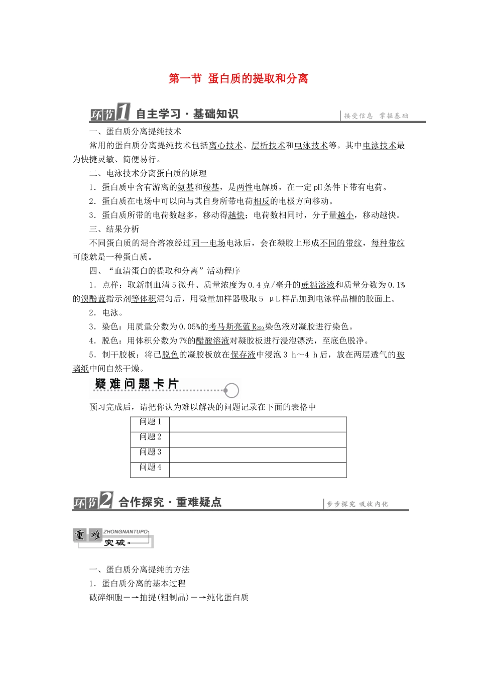 高中生物 第6章 蛋白质和DNA技术 第1节 蛋白质的提取和分离教案 中图版选修1-中图版高二选修1生物教案_第1页