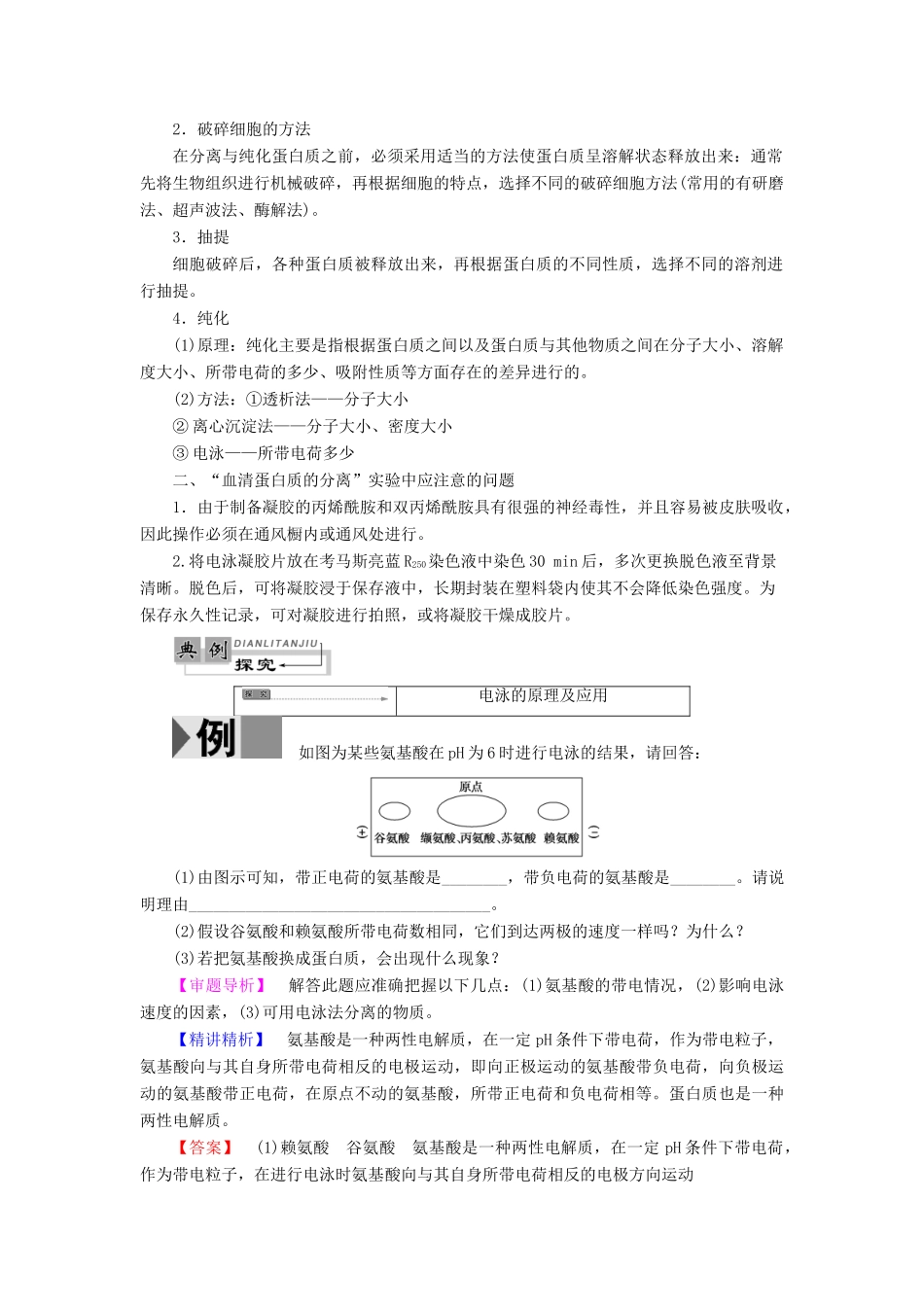 高中生物 第6章 蛋白质和DNA技术 第1节 蛋白质的提取和分离教案 中图版选修1-中图版高二选修1生物教案_第2页